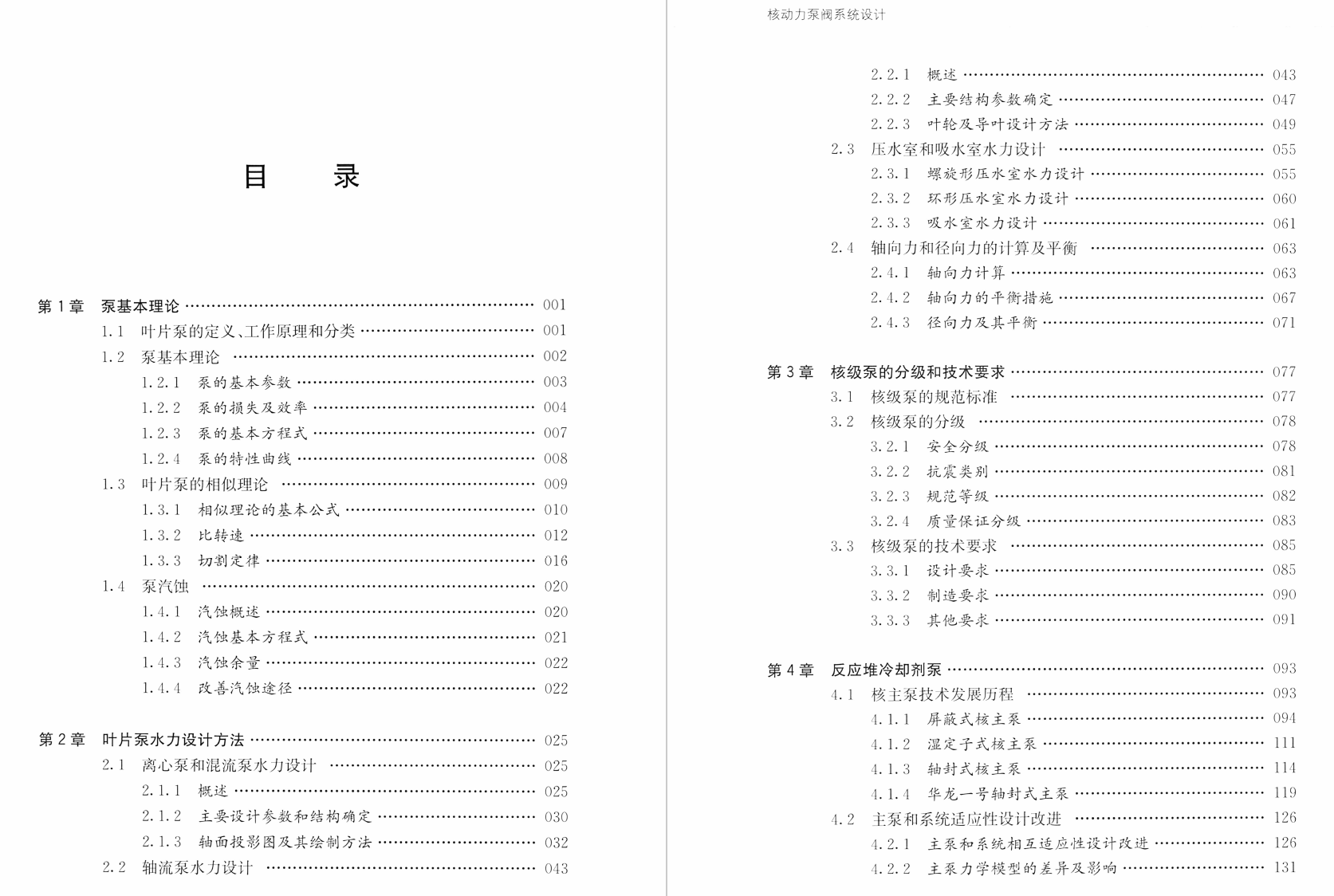 《核动力泵阀系统设计 上册:核级泵》书籍推荐